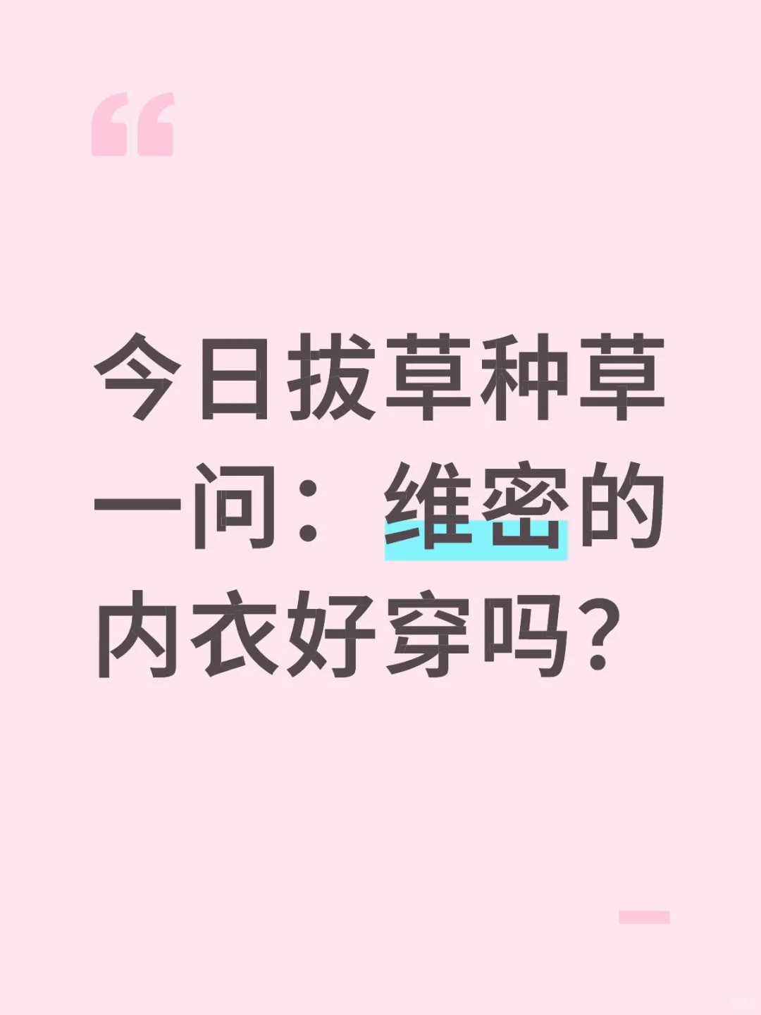今日拔草种草一问：维密的内衣好穿吗？
