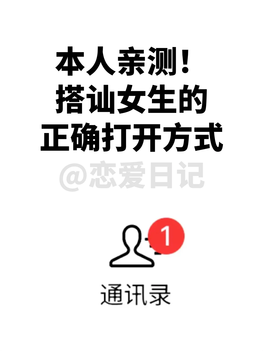 本人亲测❗️搭讪女生的正确打开方式！！！