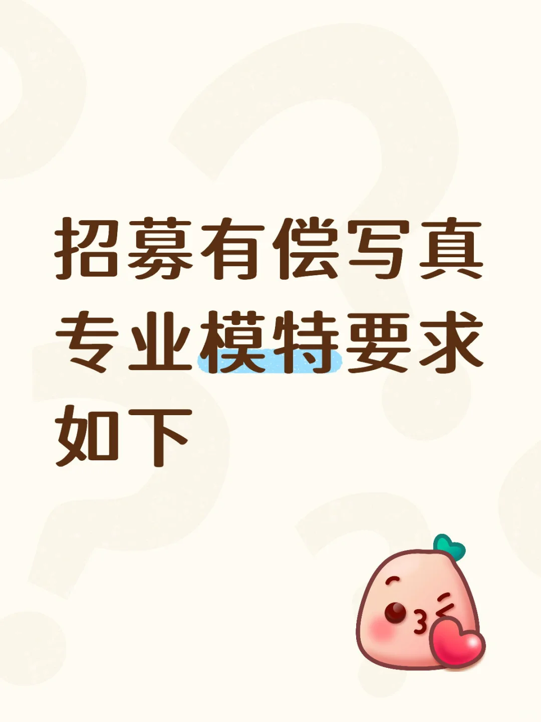 哈尔滨招募有偿模特，要求专业性强有经验的