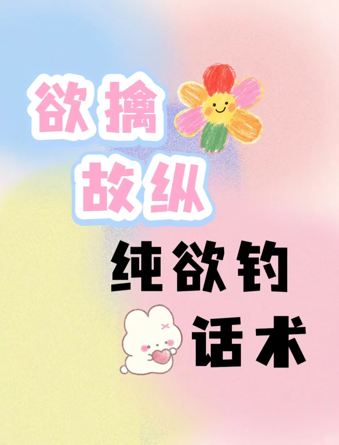 欲擒故纵的纯欲钓话术