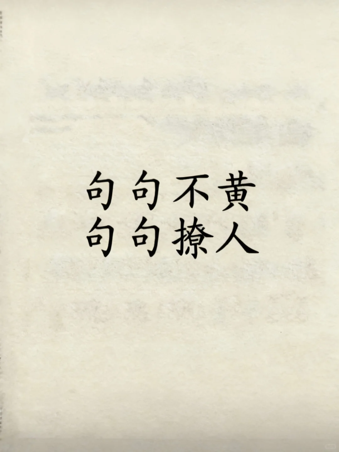 句句都不黄，句句都撩人！😜