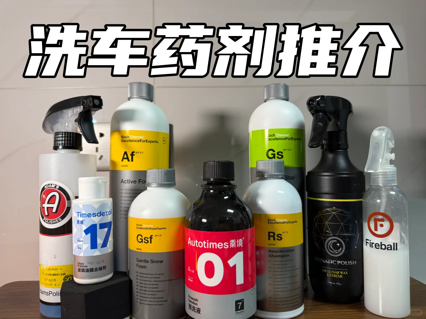 不踩坑洗车药剂推介（还有工具