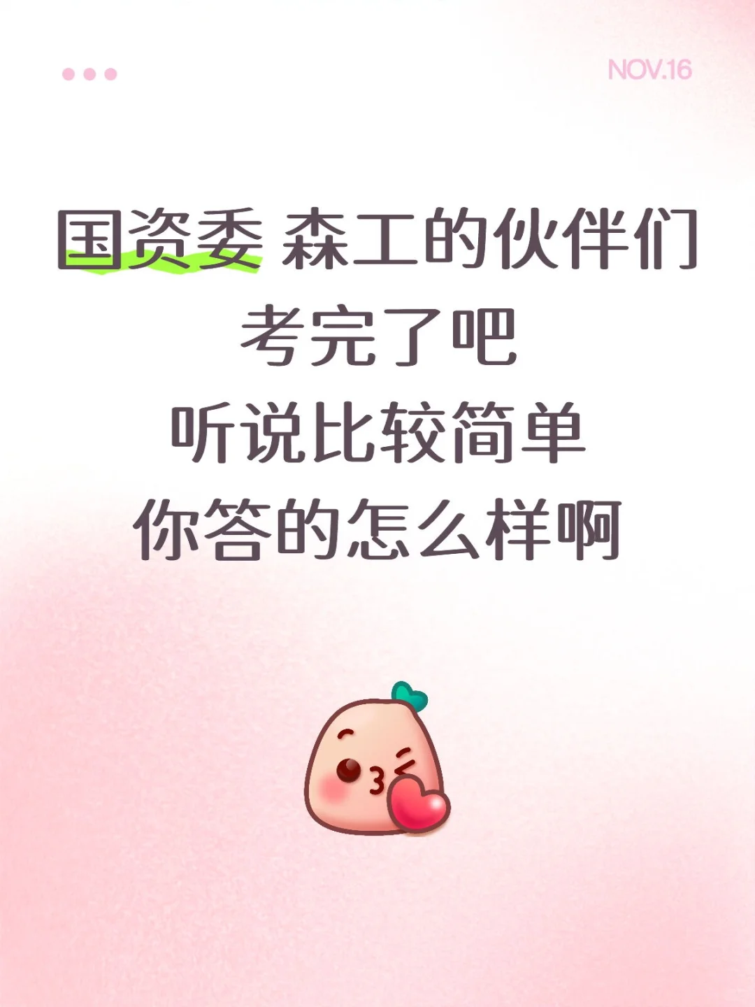 国资委森工笔试的伙伴们，答的怎么样啊