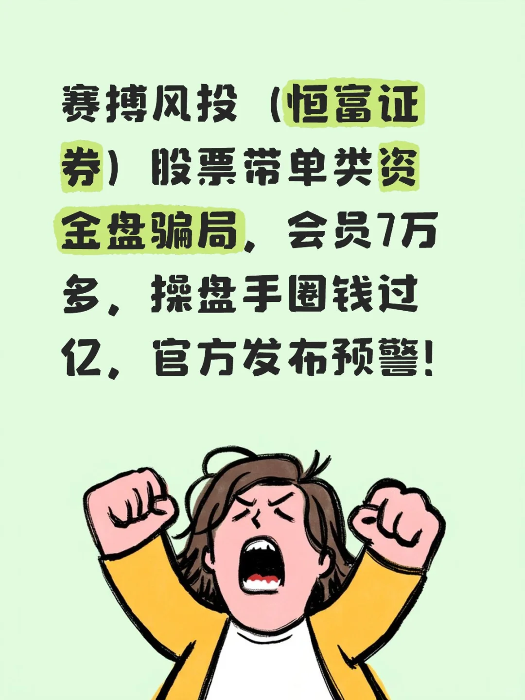 赛搏风投资金盘骗局预警