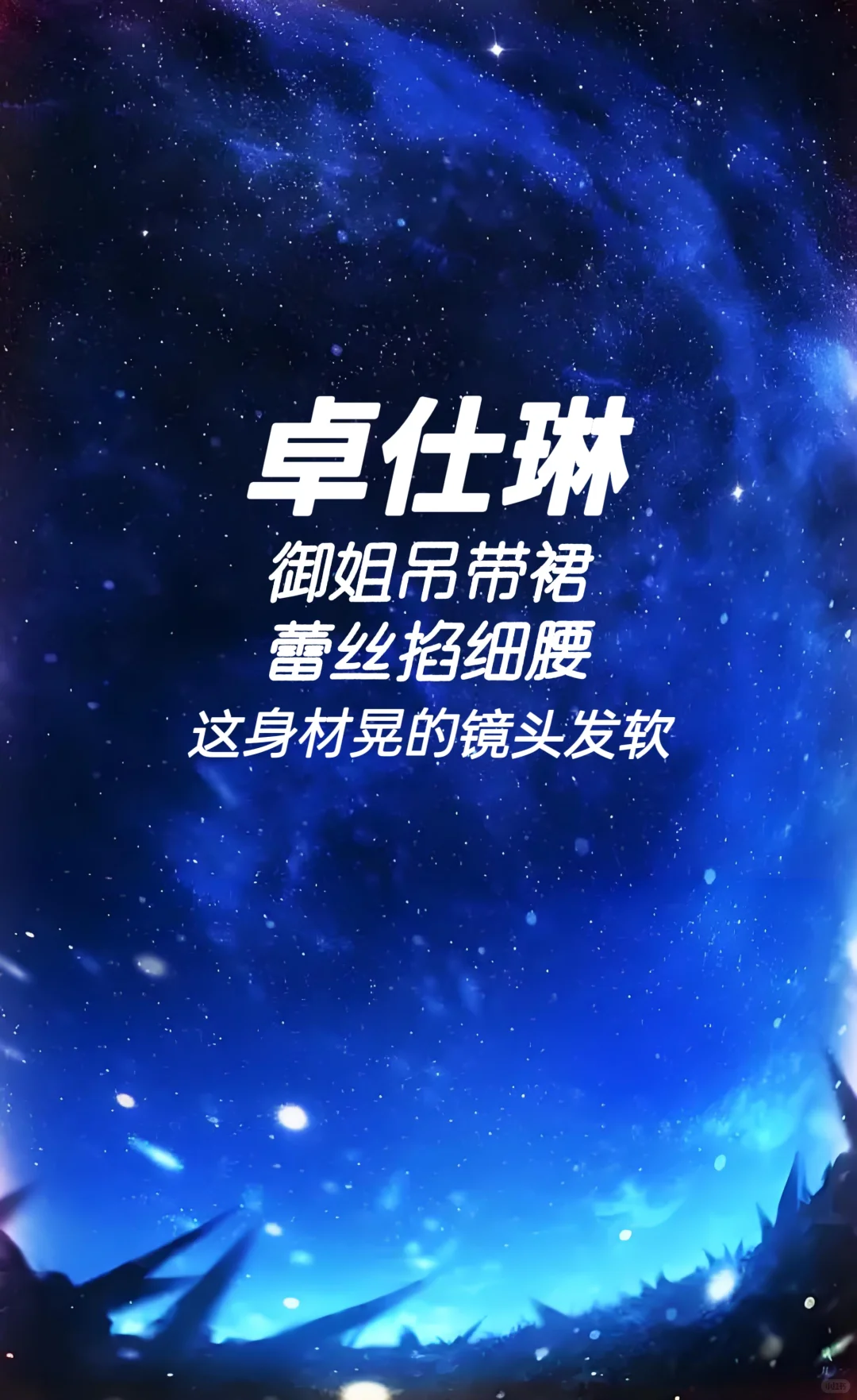 卓仕琳 御姐吊带裙 蕾丝掐细腰