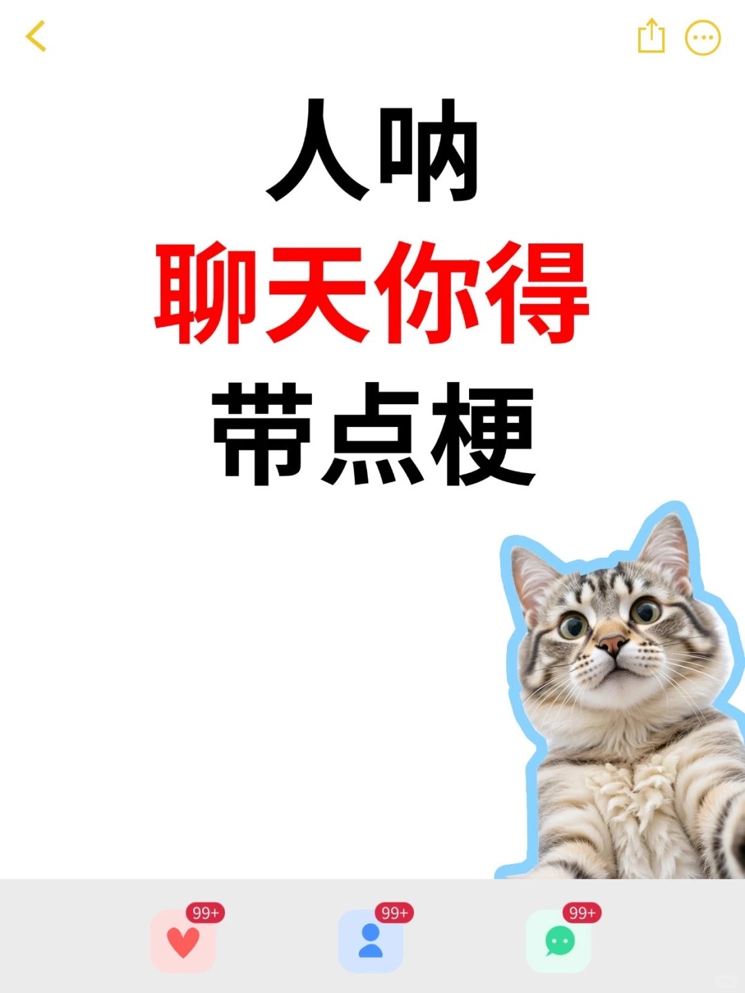 人呐，聊天得有梗