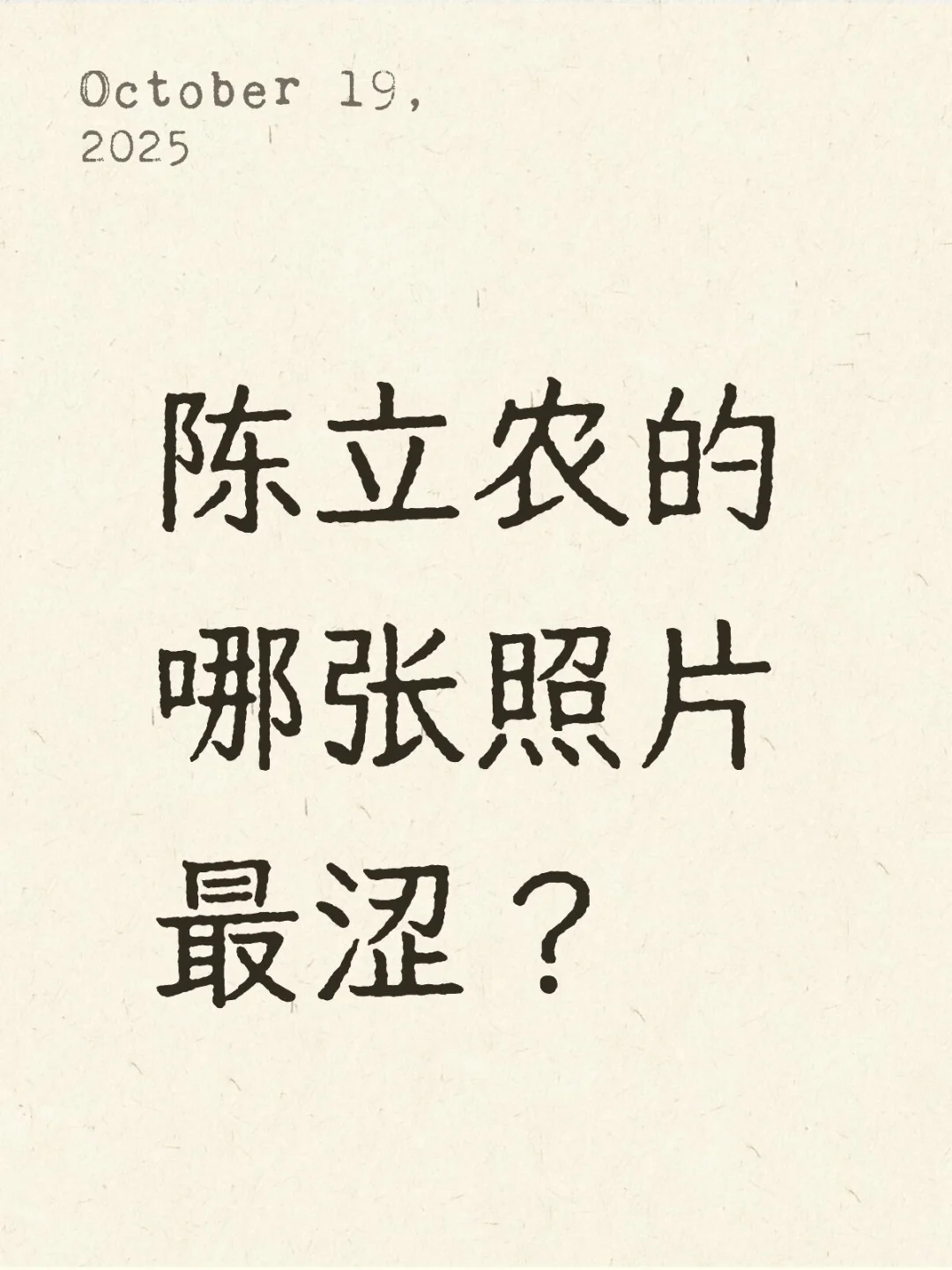 陈立农的哪张照片最涩？