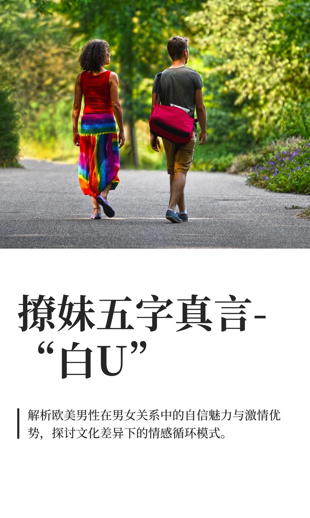 撩妹五字真言-“白U”