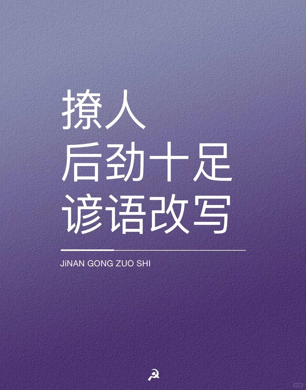 国学谚语改写，撩人后劲十足