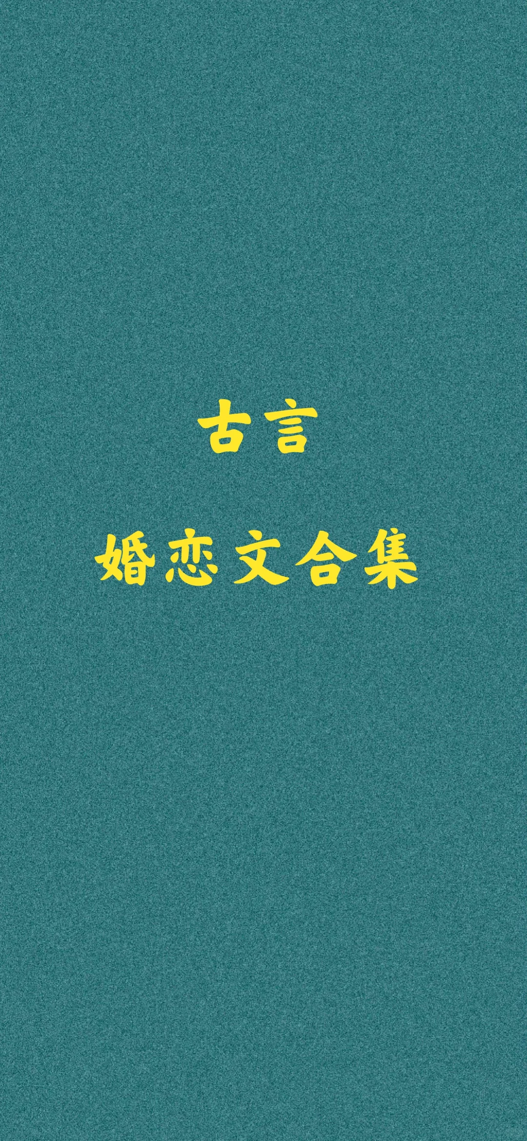 古言婚恋文合集