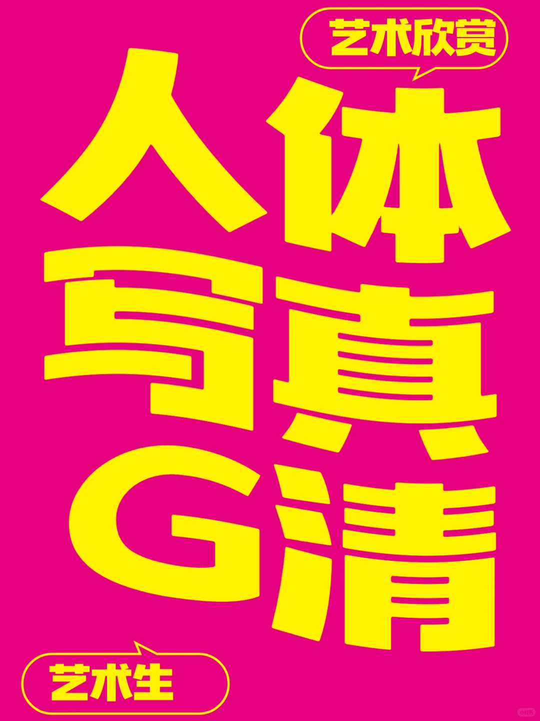 艺术生专享🌟人体写真集📖懂的来❗️