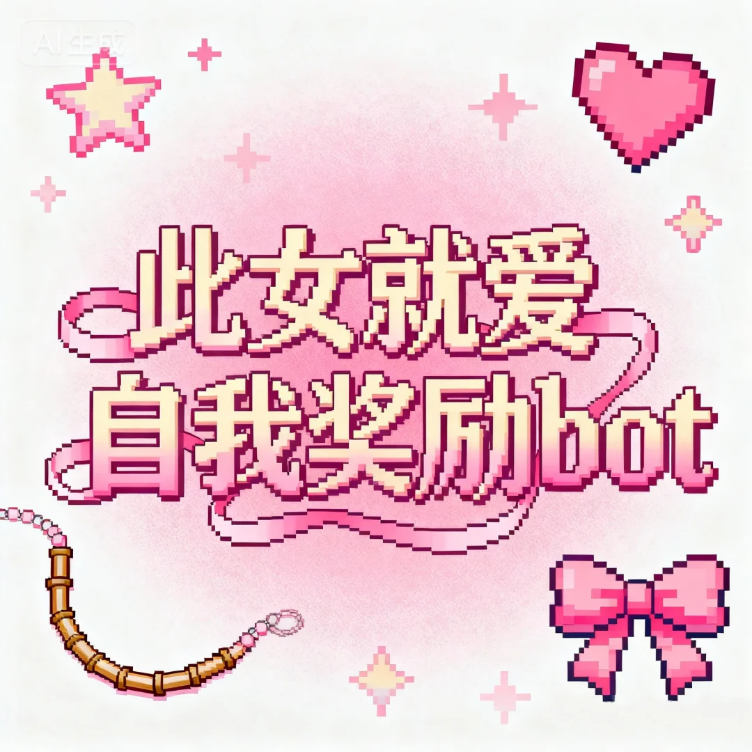 玩具界扛把子入驻bot💃