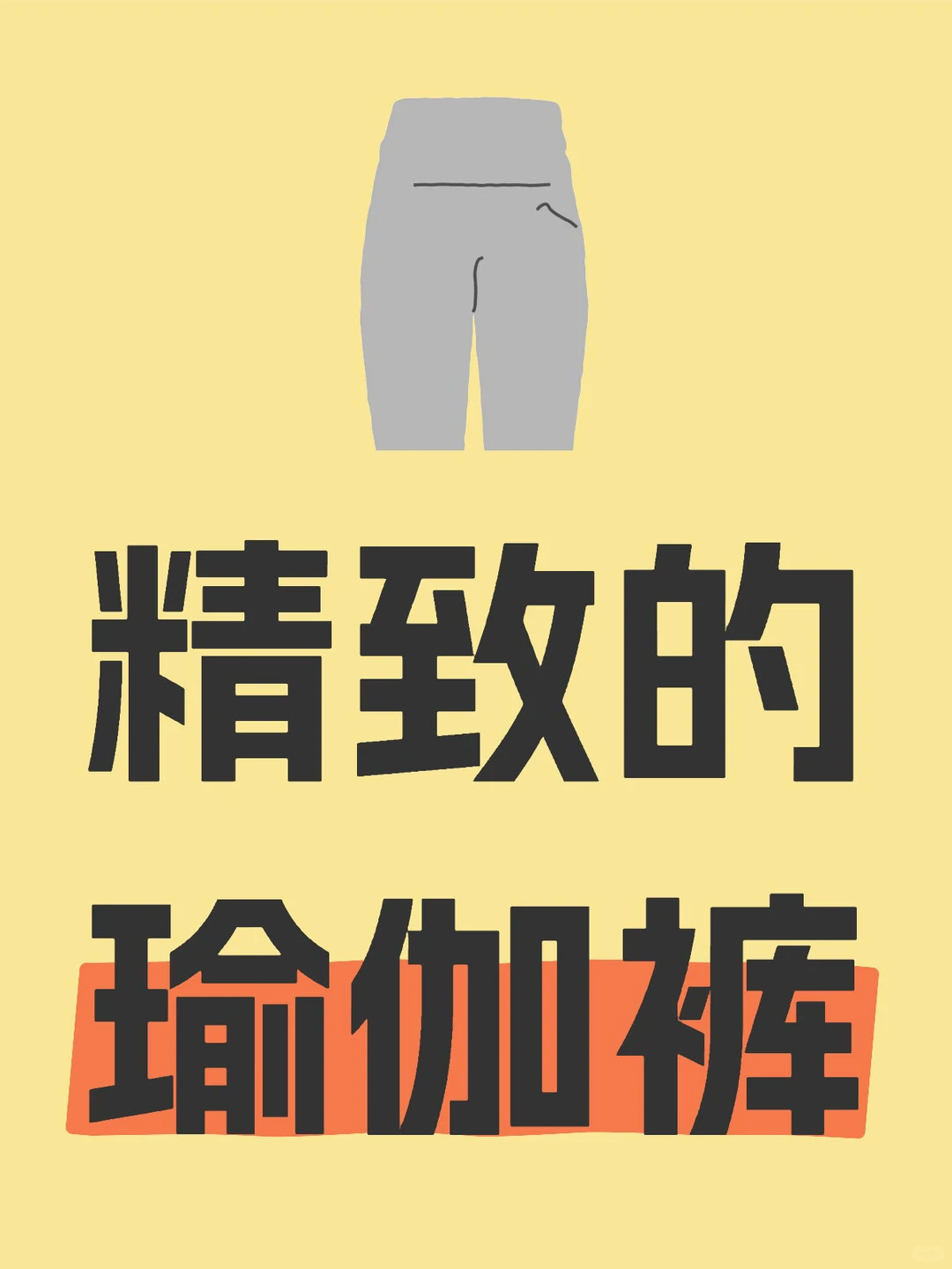 晒晒你的精致春日瑜伽裤穿搭