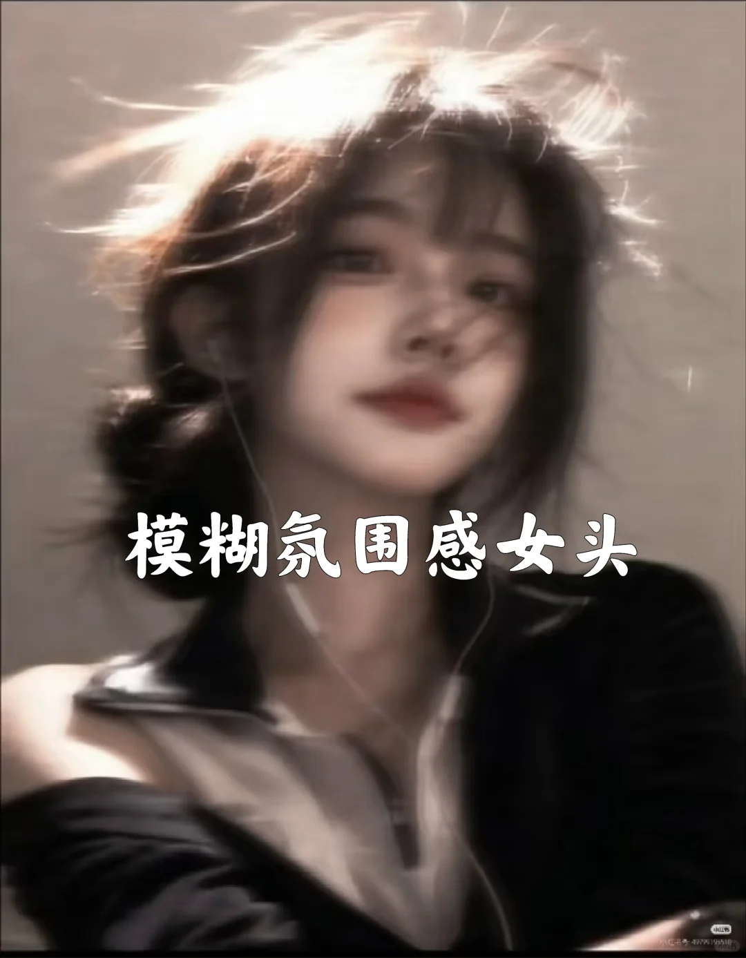 模糊氛围感女头