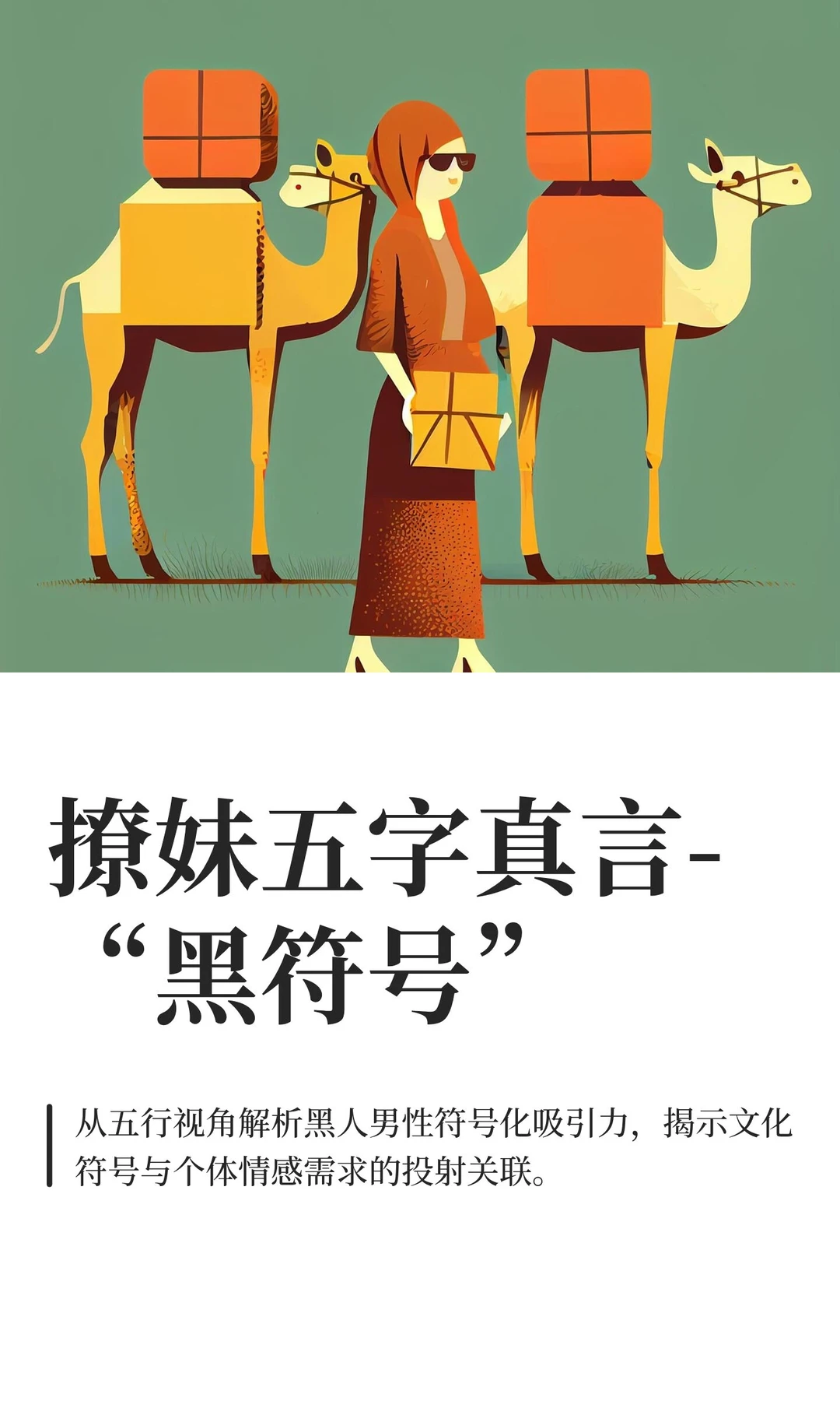 撩妹五字真言-“黑符号”