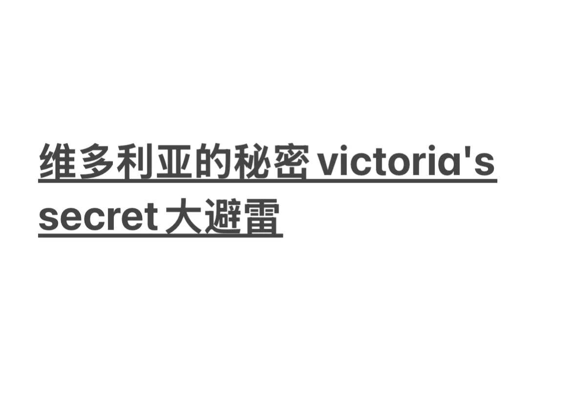 维多利亚的秘密内衣致敏，商家不予赔付