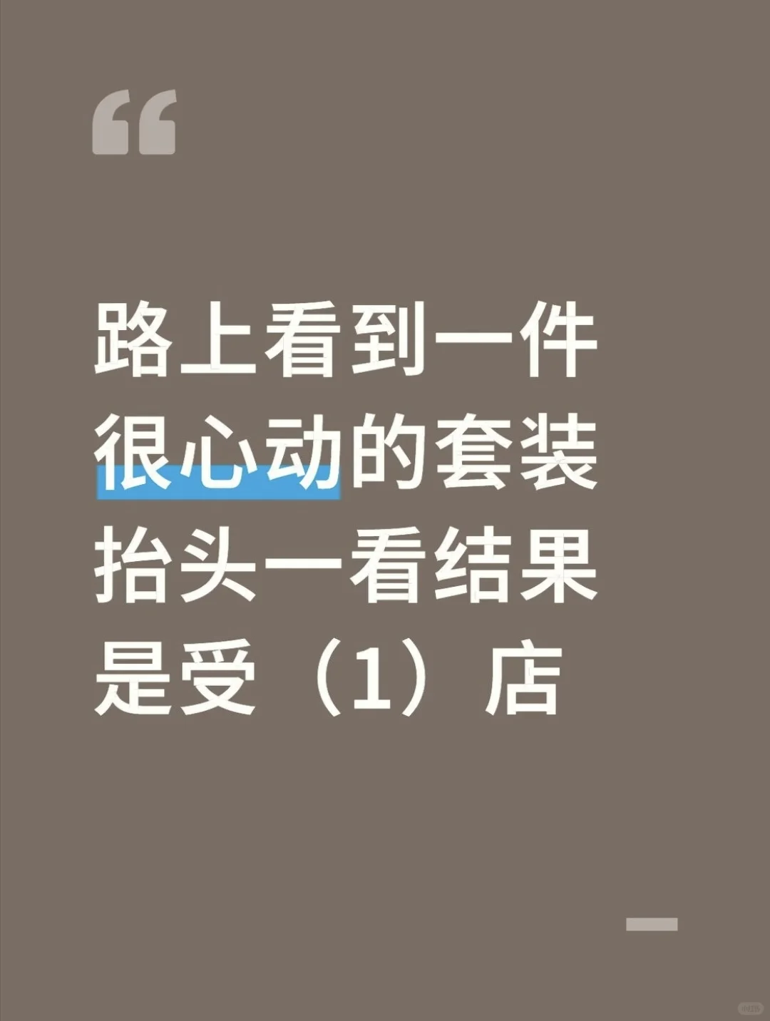 路上看到一件很心动的套装抬头一看结果是寿