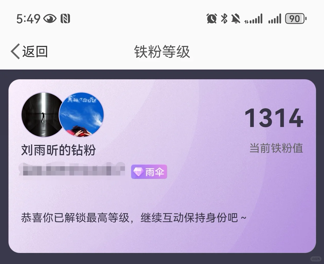 刘雨昕铁粉等级！