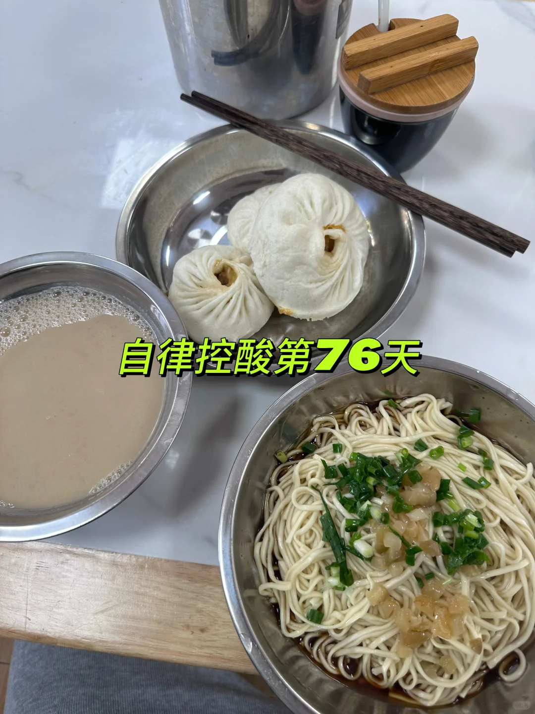 自律控酸第76天