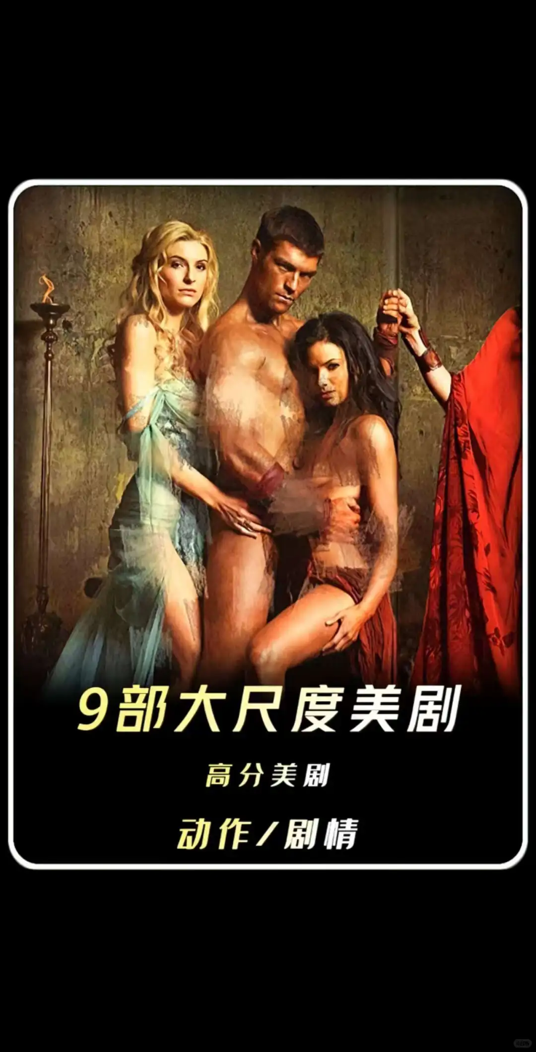 9部大尺度美剧！顶峰之作！