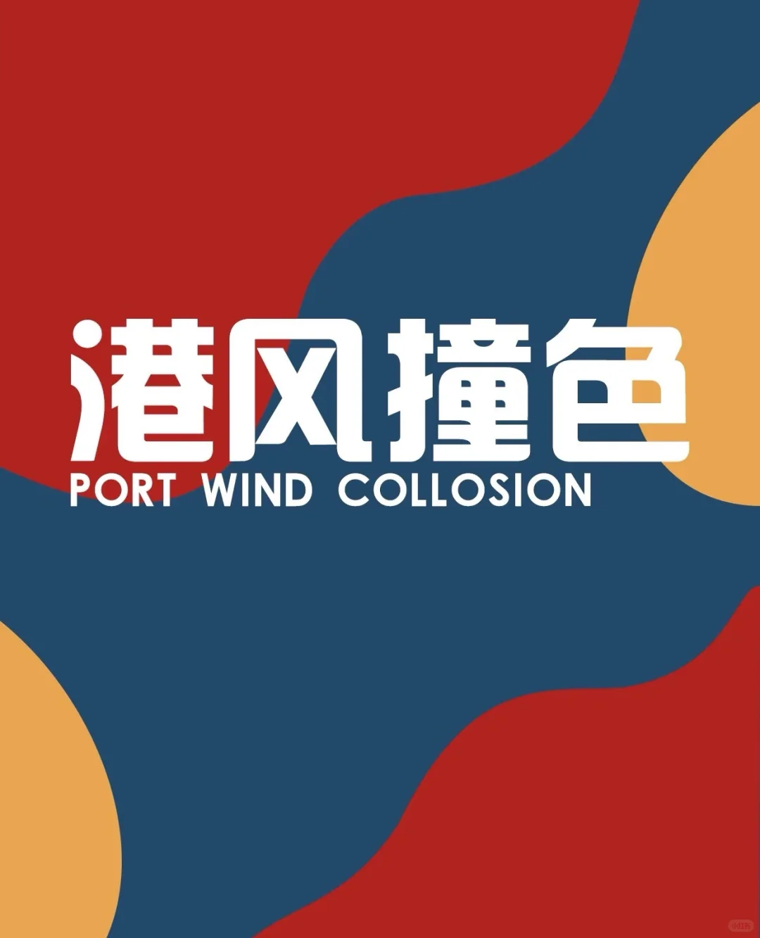 在东城万达，瑜伽服搭出港风复古松弛感