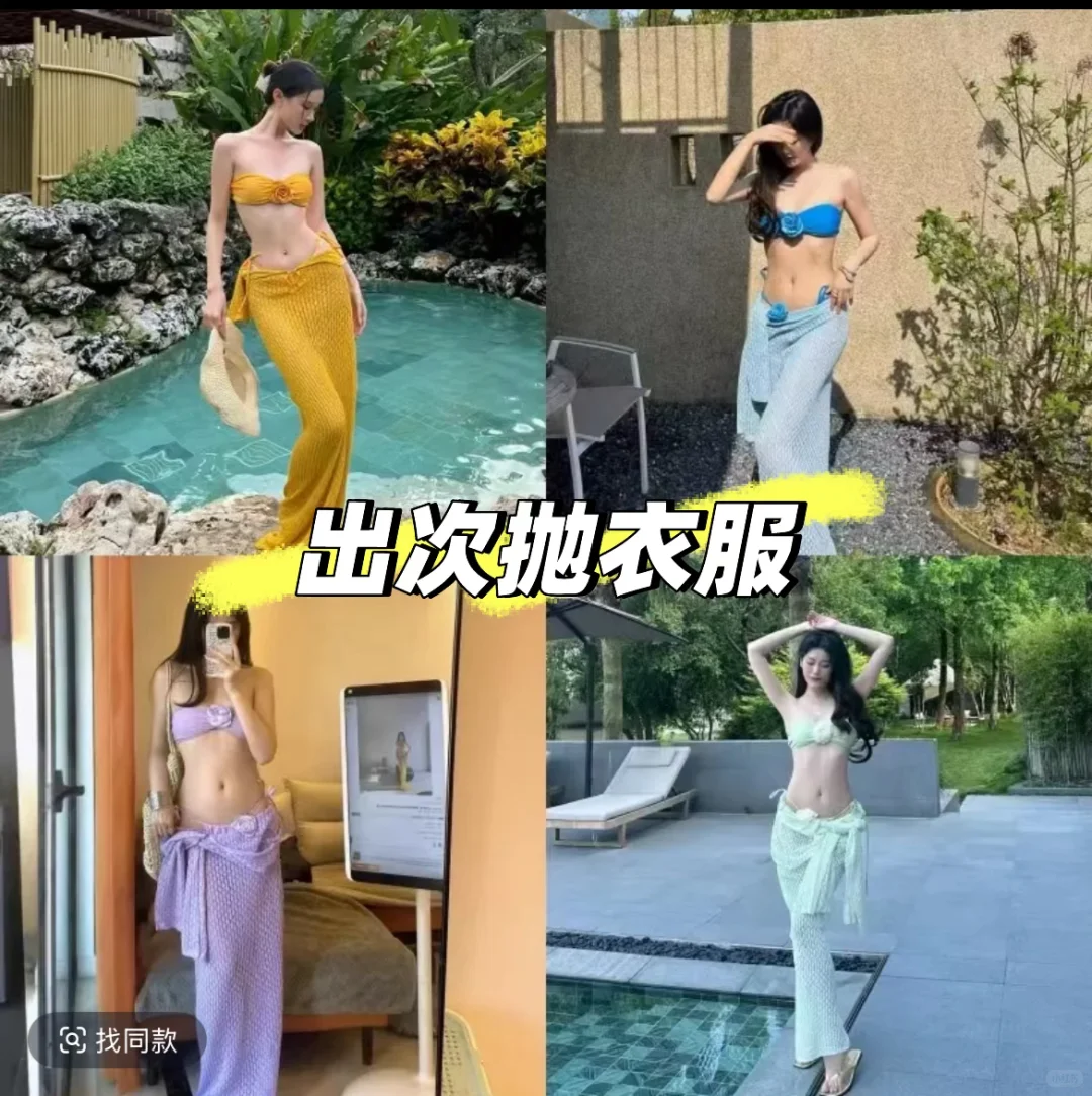 海边度假穿搭真的太好看了！