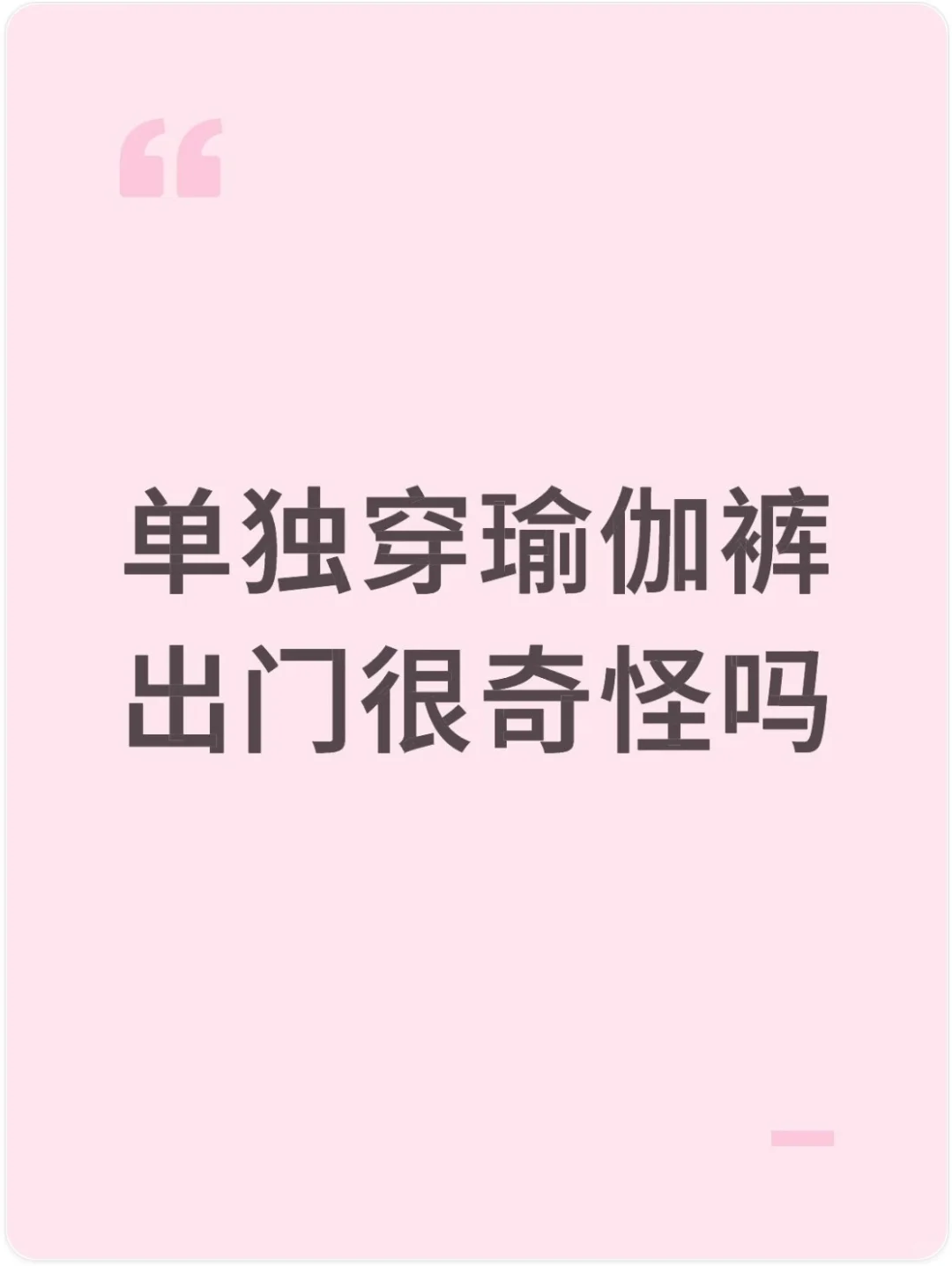 单独穿瑜伽裤出门很奇怪吗