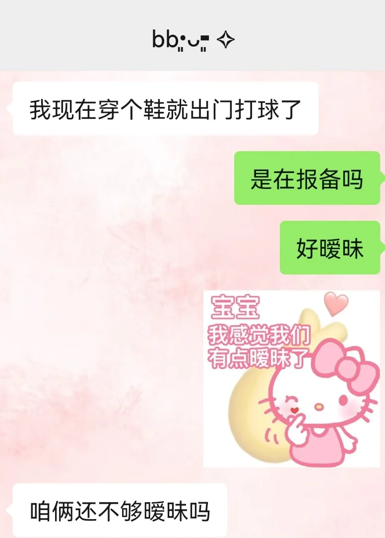 我好像真的很会搞暧昧！！！