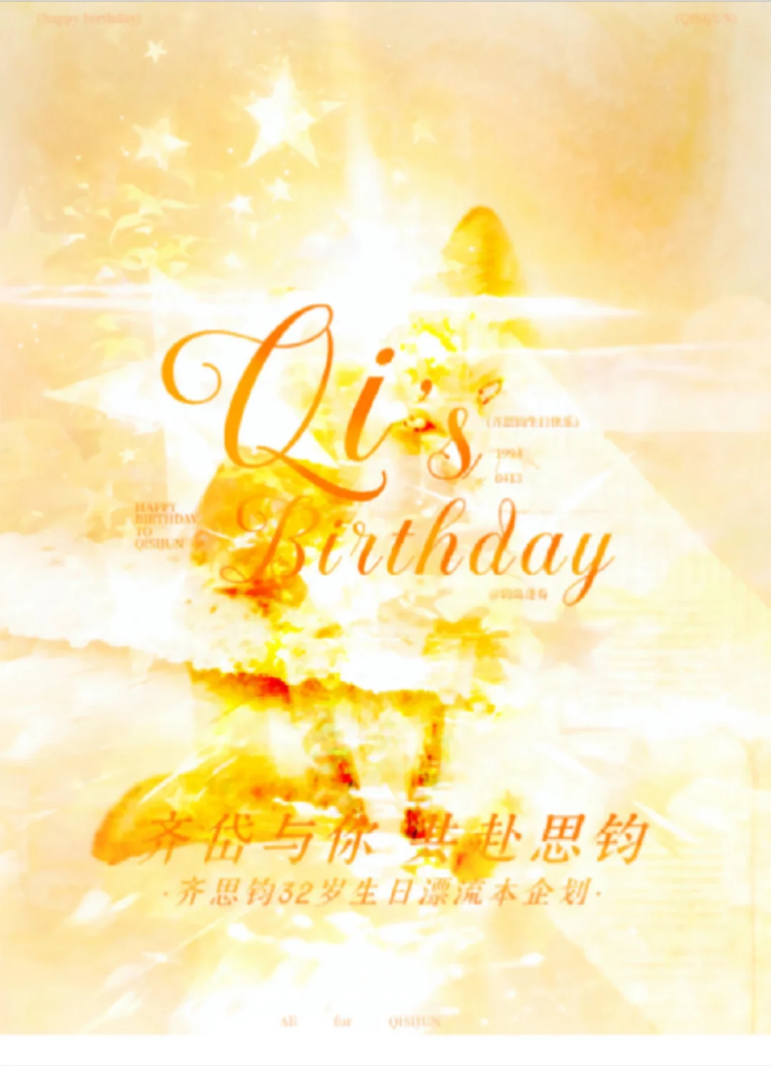 特别企划·齐思钧生日漂流本