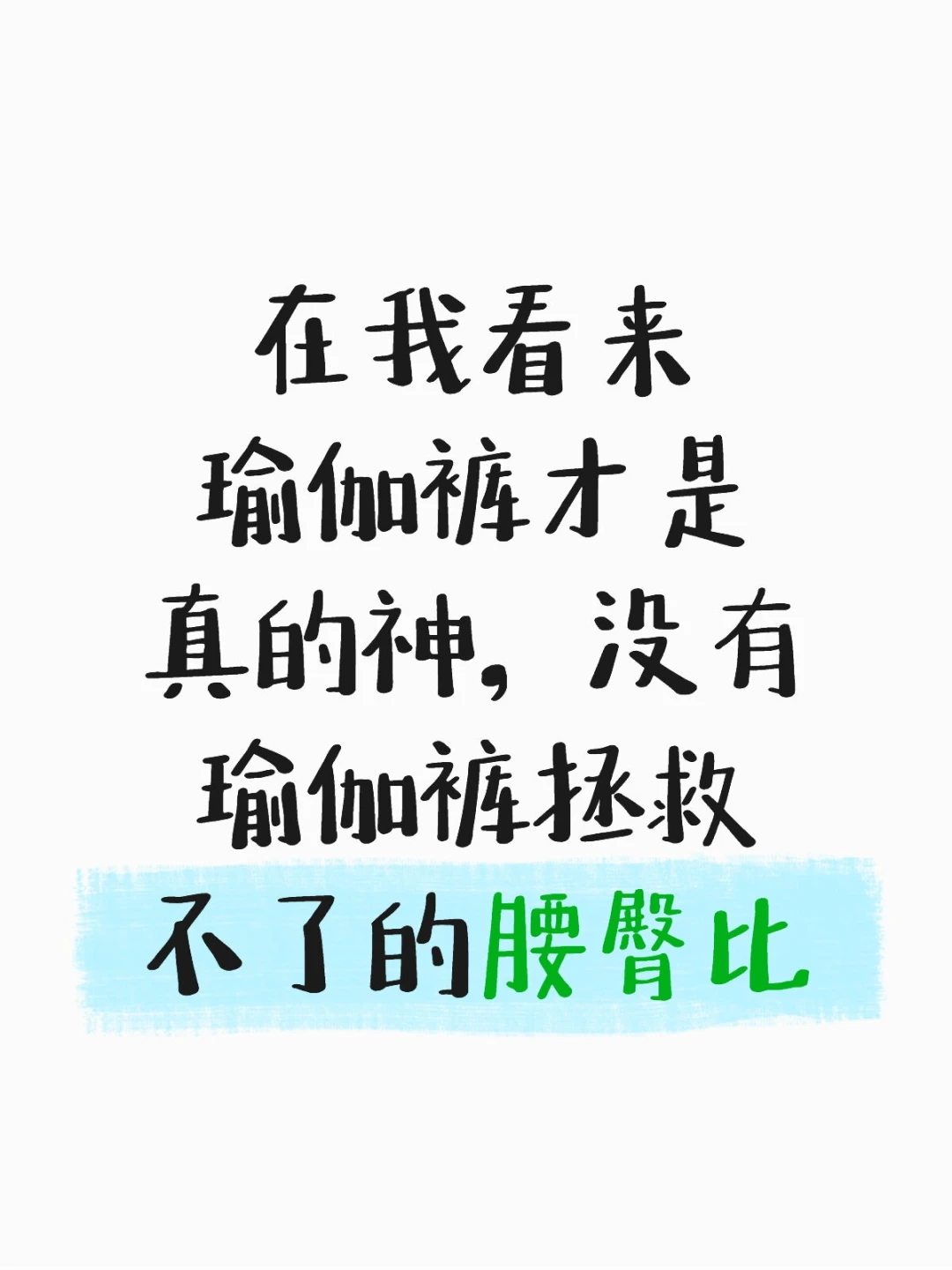 请亮出你的瑜伽裤