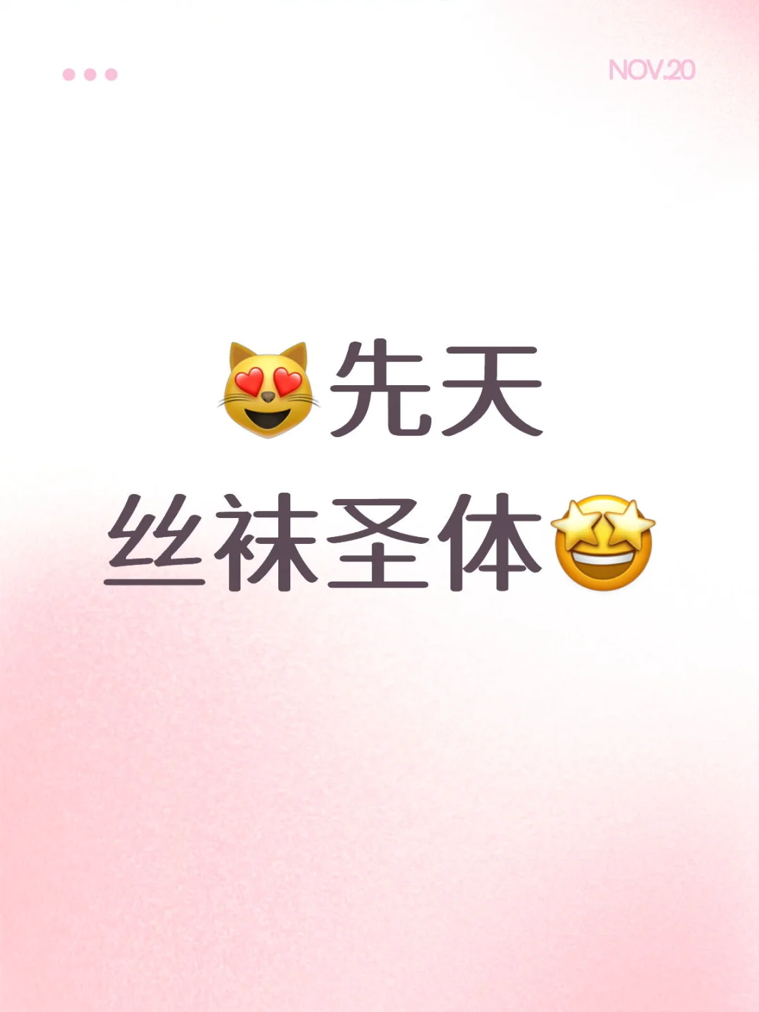 日常丝袜能有多美呢