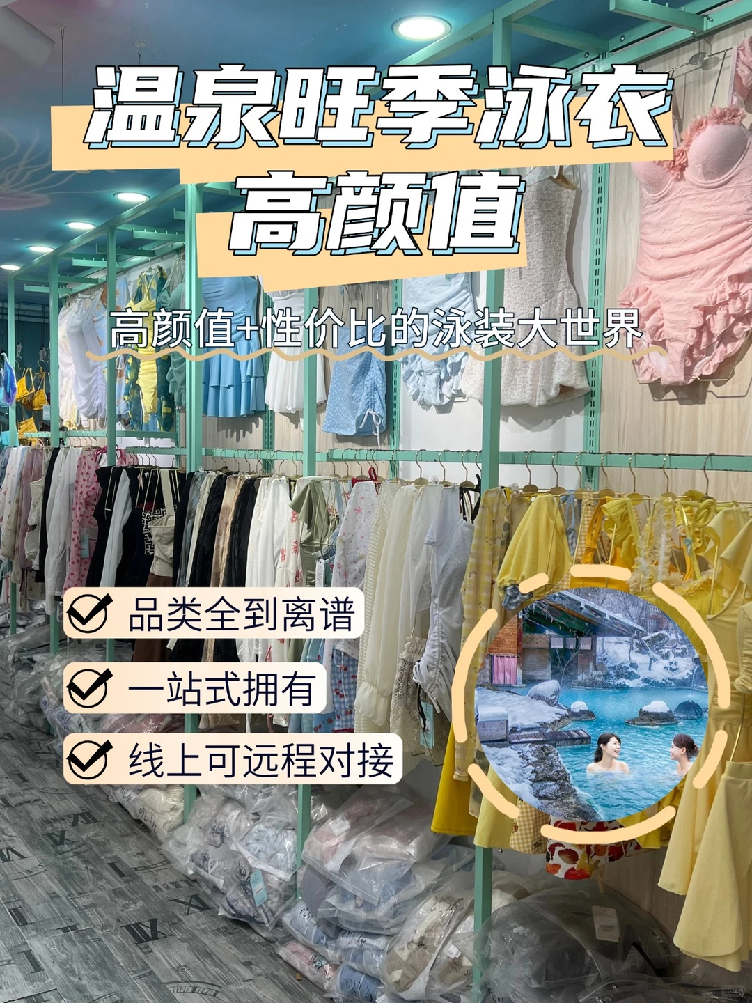 温泉旺季👙高颜值+性价比的泳装大世界