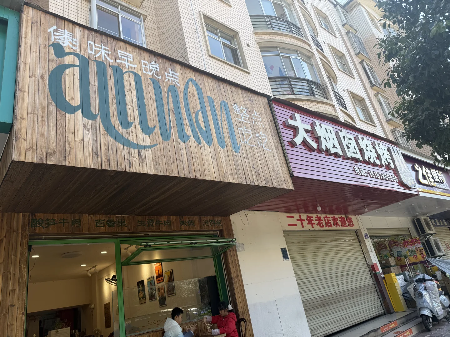 曲靖 超多佐料的傣味米线