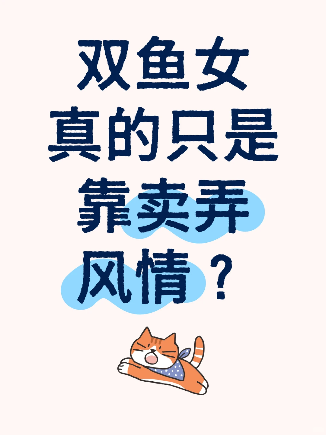 双鱼女真的只是靠卖弄风情？