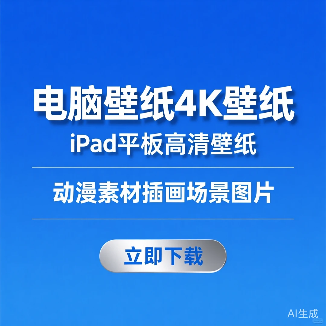 4K壁纸｜iPad平板动漫壁纸｜高清插画场景