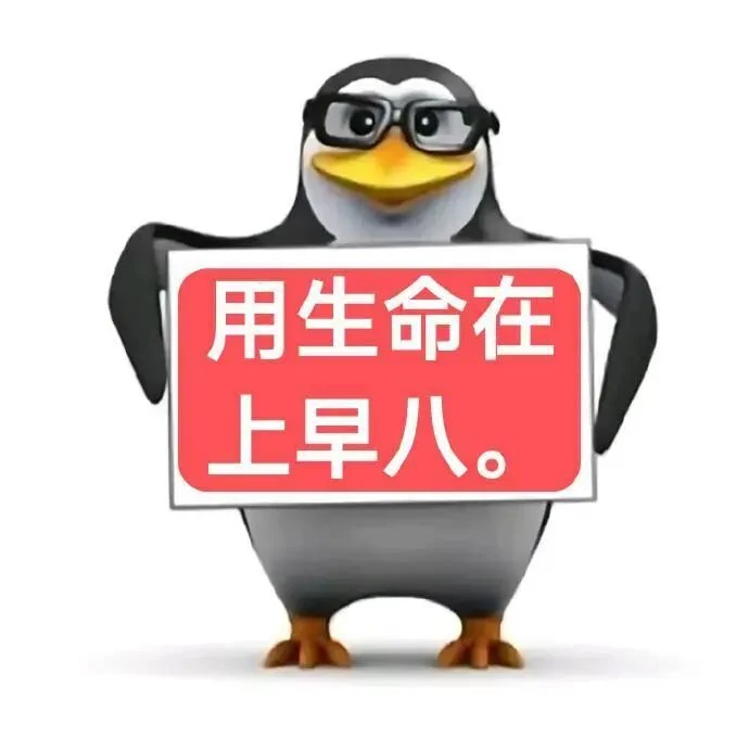 威廉泰尔企鹅🐧表情包嘟贱兮兮的🤣