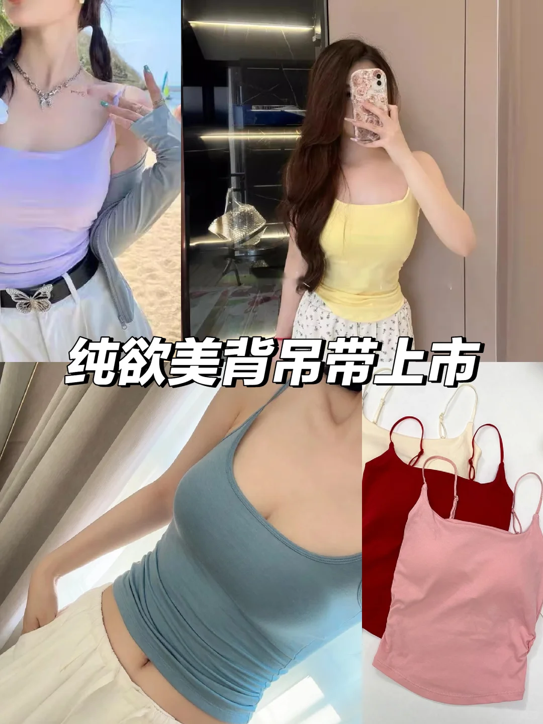 夏日必备💖纯欲美背吊带👗
