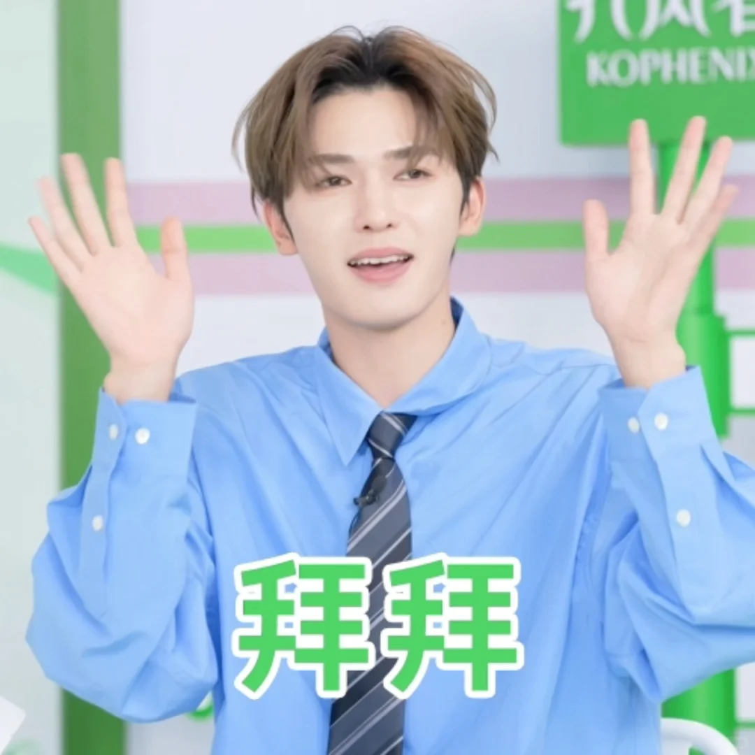 速来收图！限定朱正廷学长表情包来咯🥰