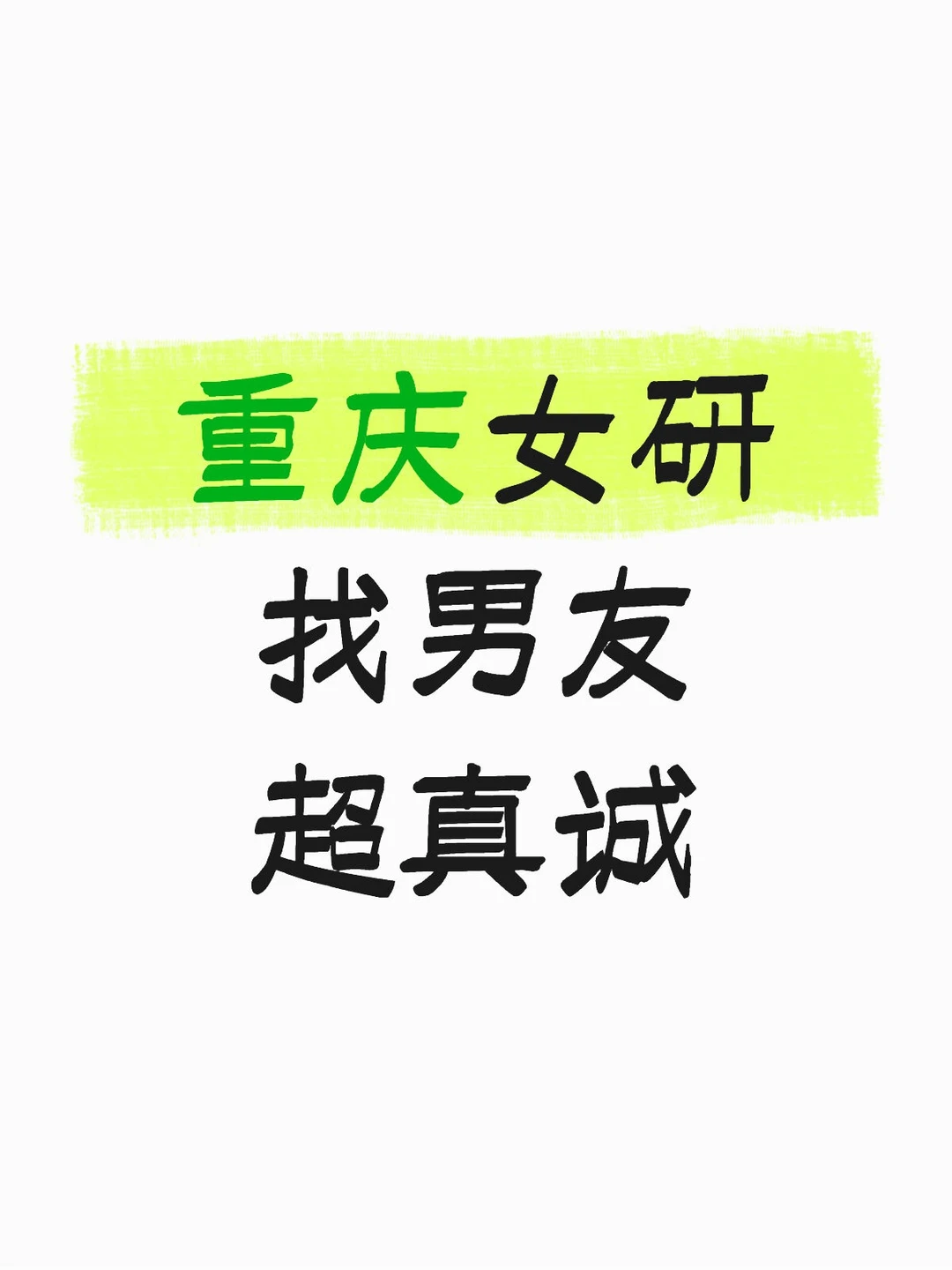 重庆女研找男友超真诚