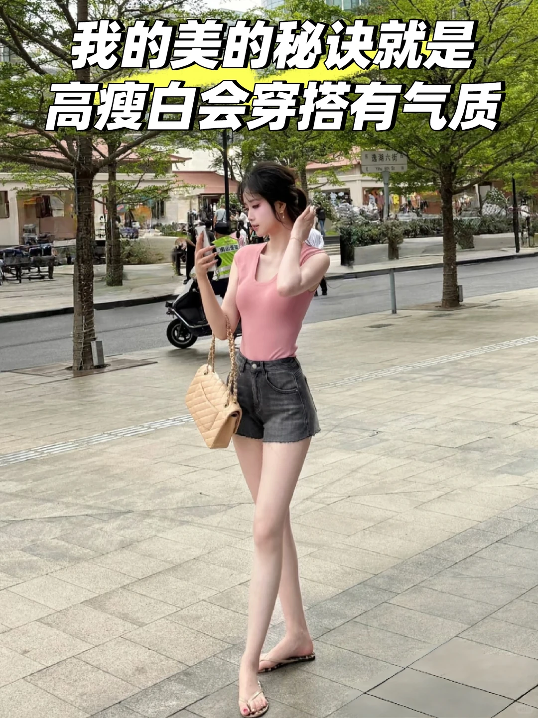 我发现美的秘诀就是高瘦白