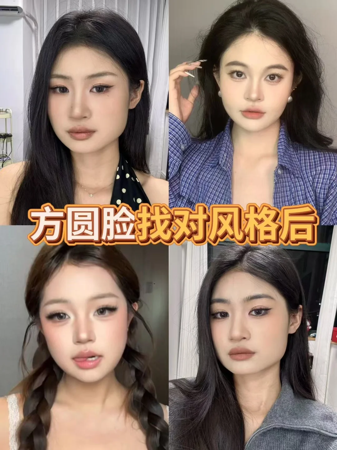 方圆脸这样化，原相机都显高级！