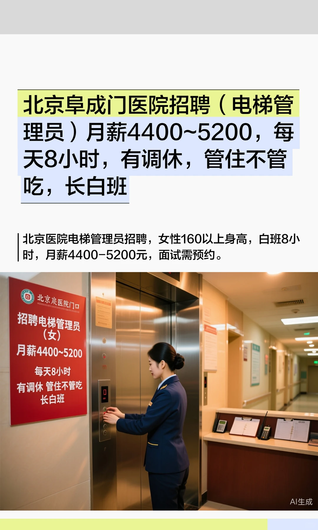 北京阜成门医院招聘（电梯管理员）月薪4400
