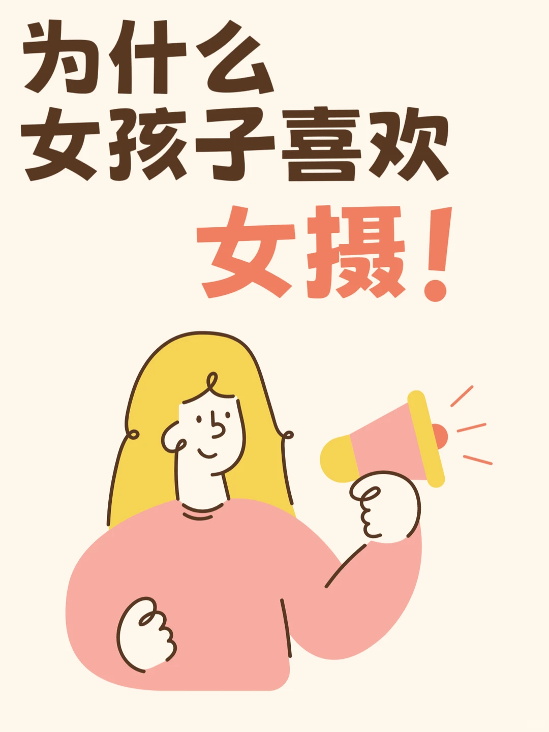 为什么女孩子喜欢约女摄？