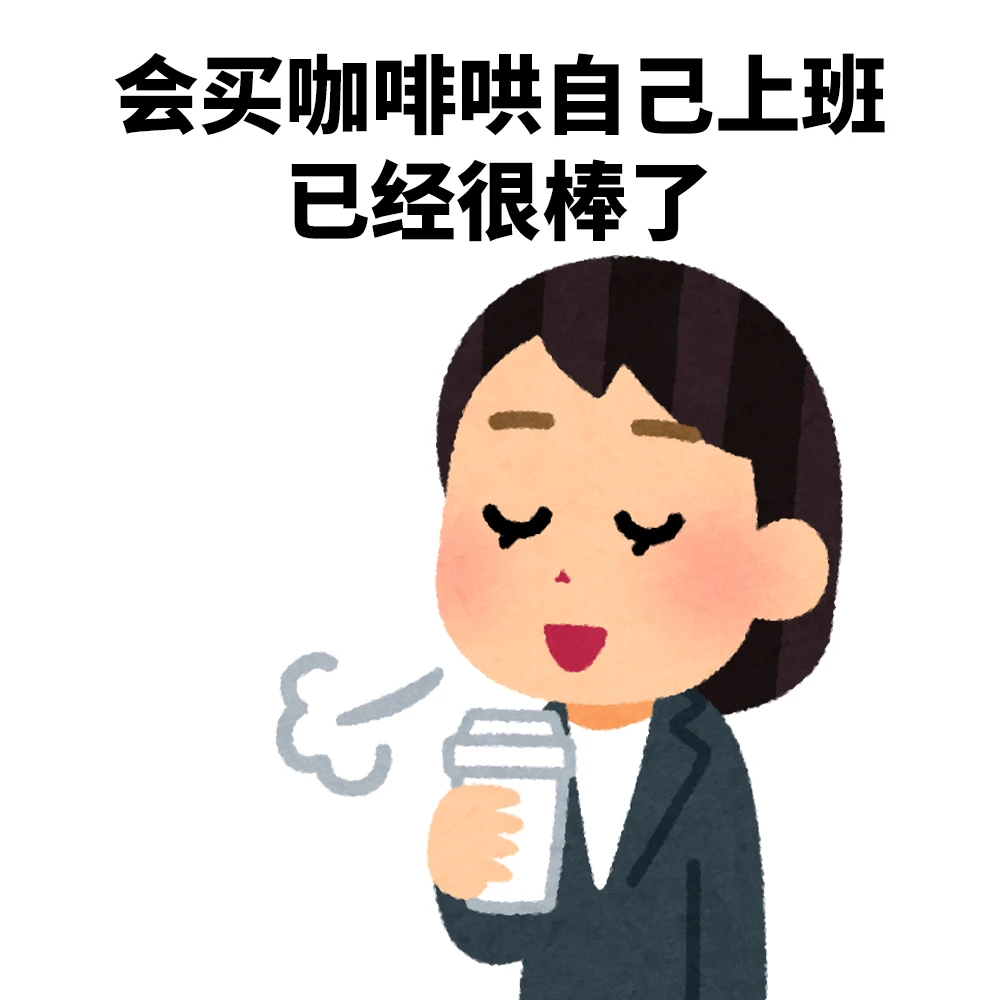 还有班上已经很棒了