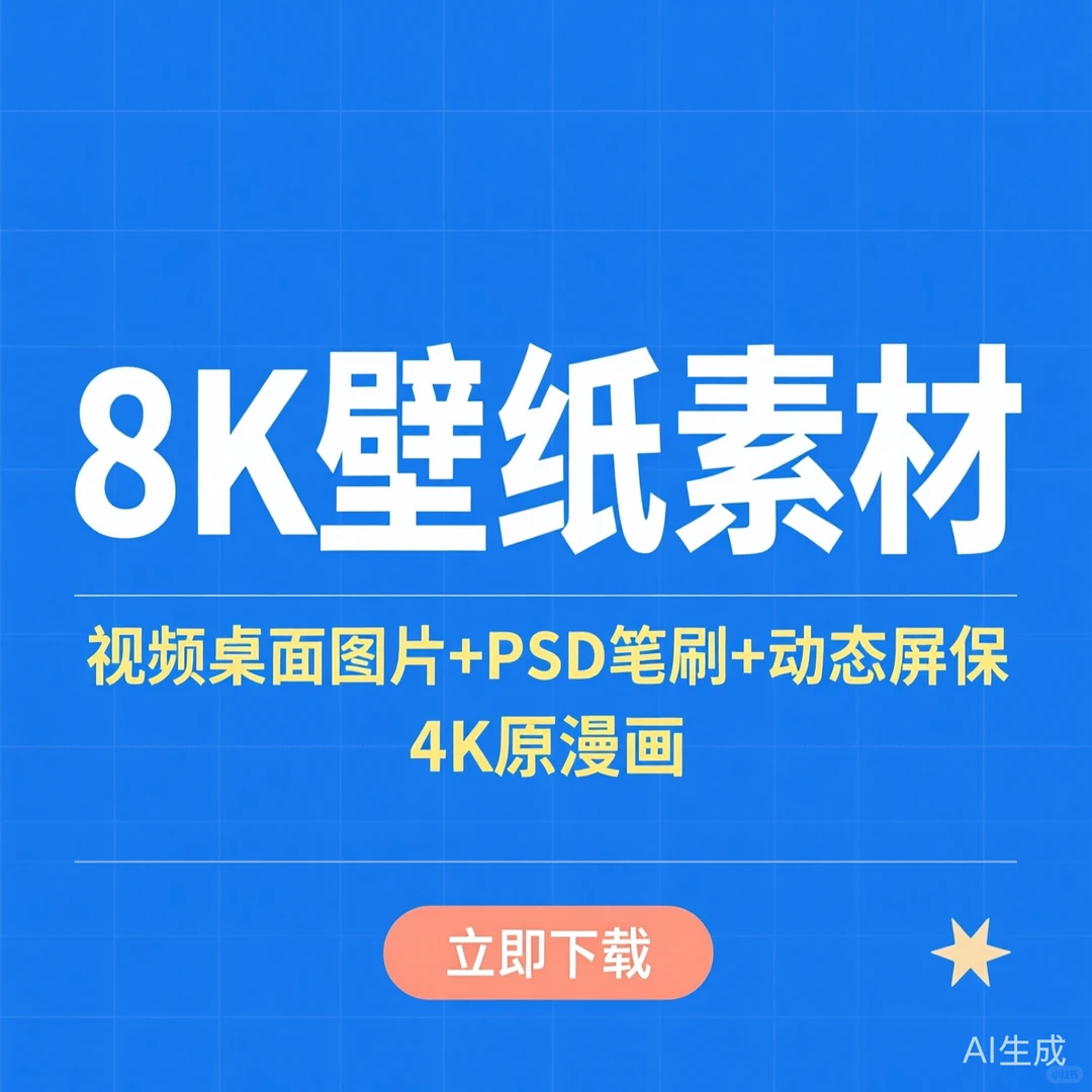 8K壁纸素材｜超高清4K原漫画·动态屏保
