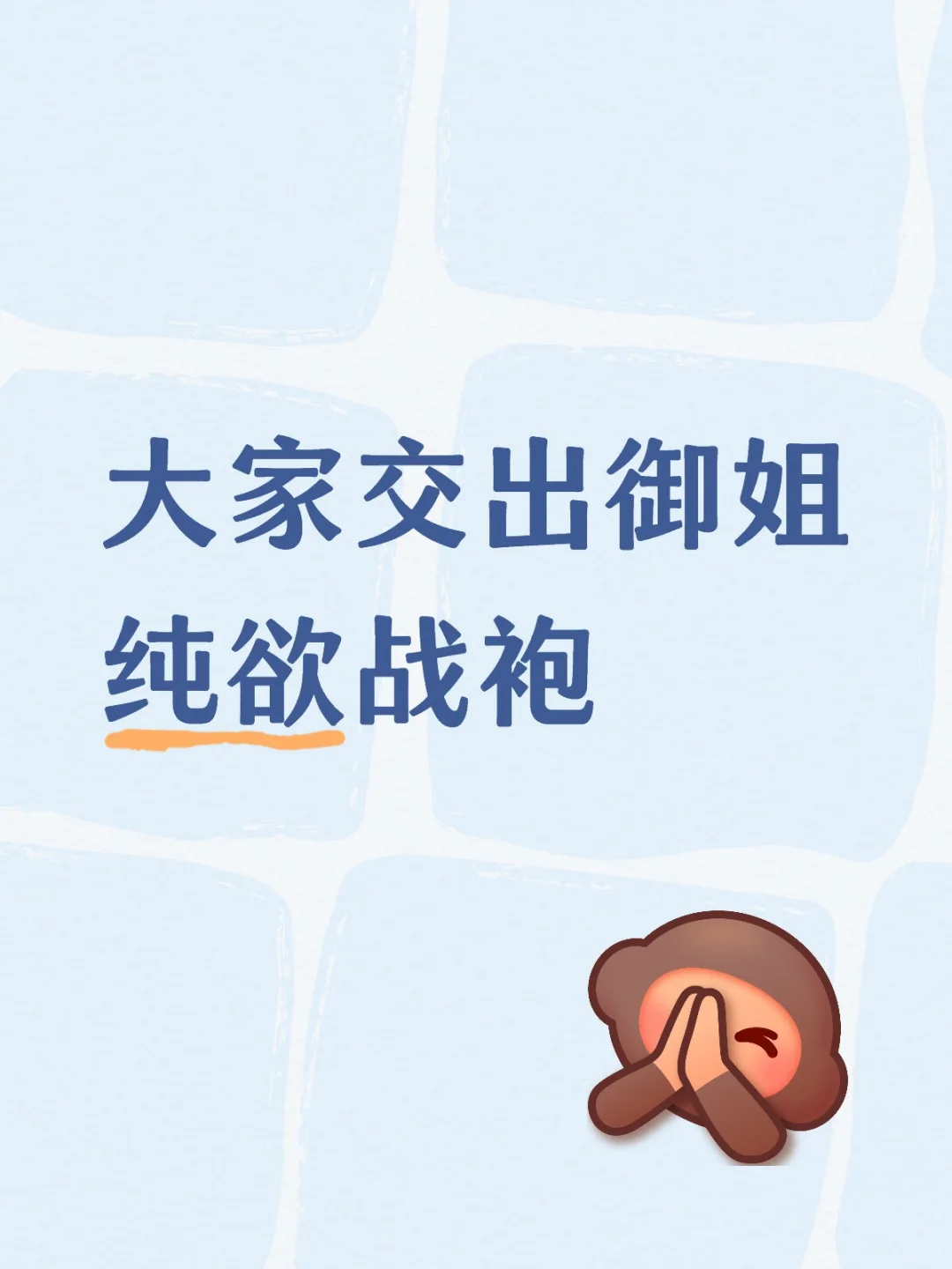 大家交出御姐纯欲战袍