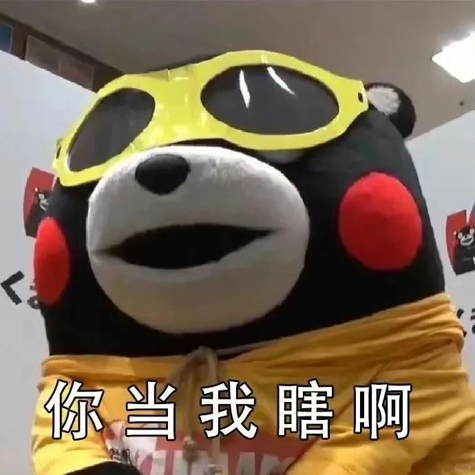 有本事你来打我呀~近期最爱欠打的表情包