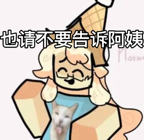 被遗弃表情包（自制除了第一张）