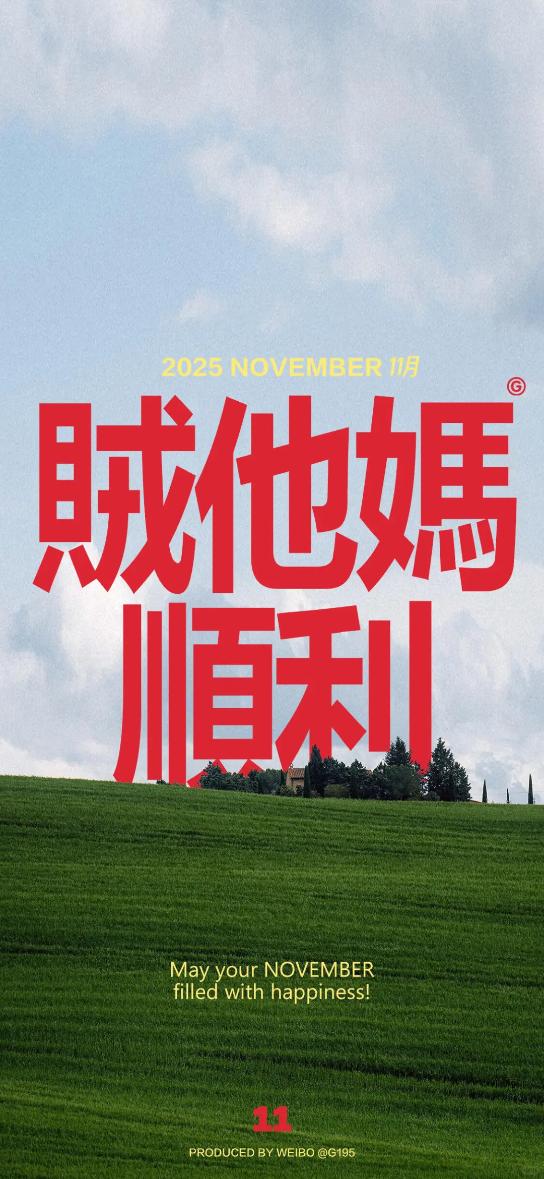 壁纸、我们一起发财暴富自由上岸