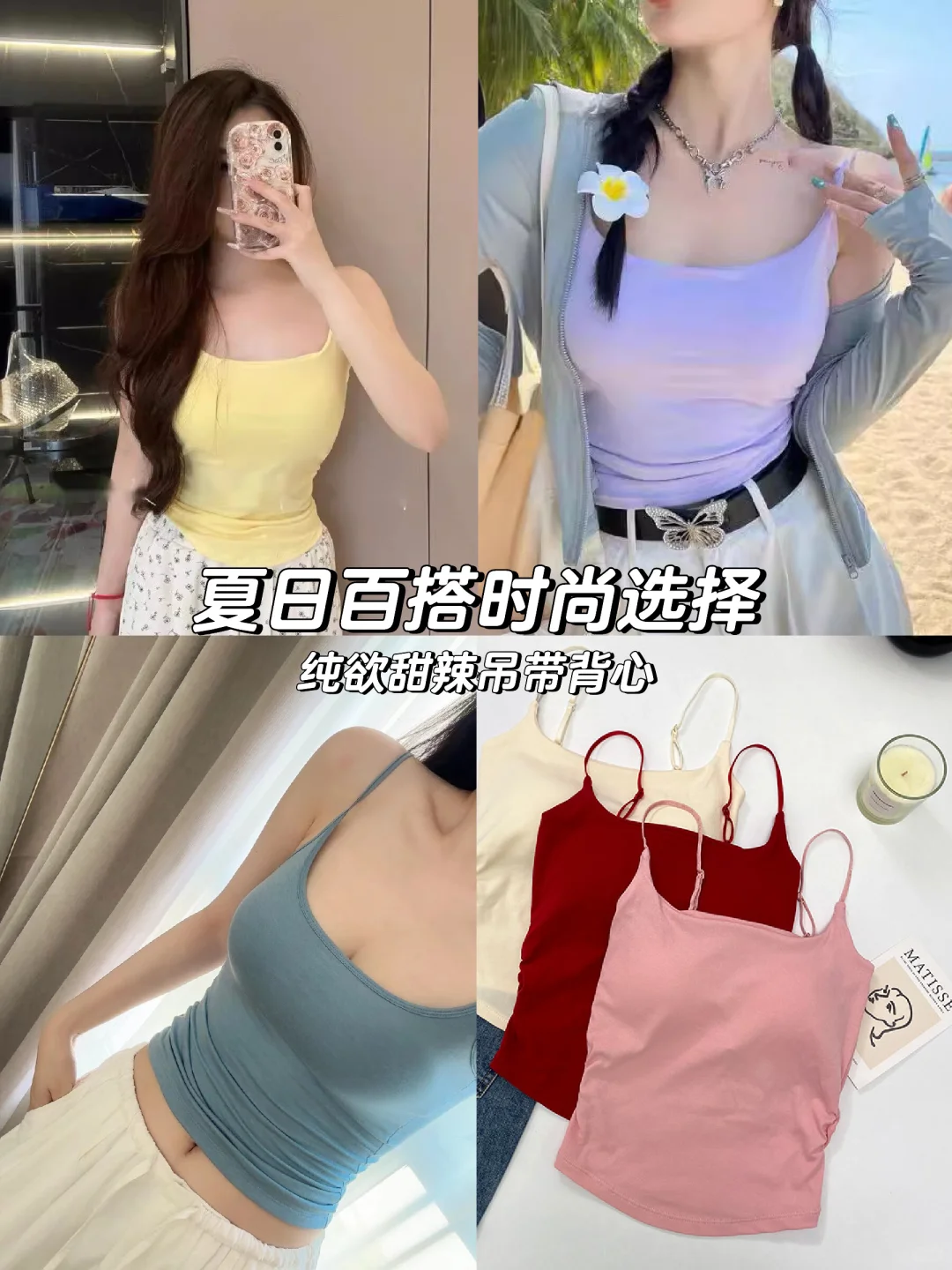 夏日必备💖甜辣吊带背心